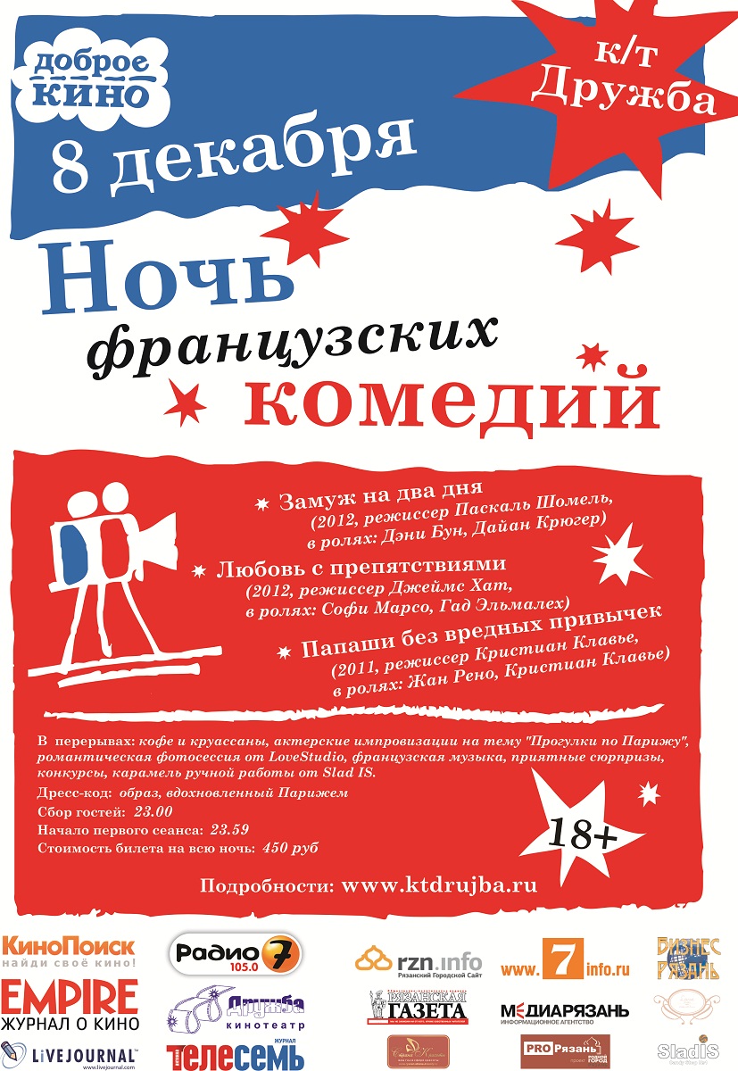 08.12.2012 — «Ночь французских комедий» в кинотеатре Дружба. Расписание