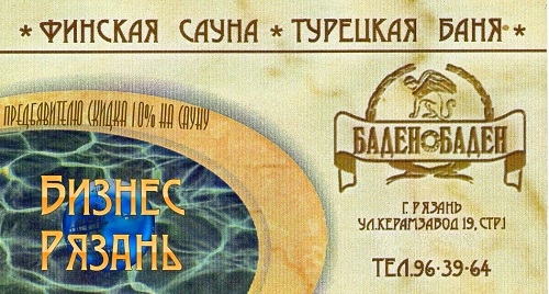 Сауны Баден-Баден в Рязани. Акция!