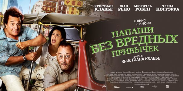 Фильм "Папаши без вредных привычек" Фильм "Папаши без вредных привычек"