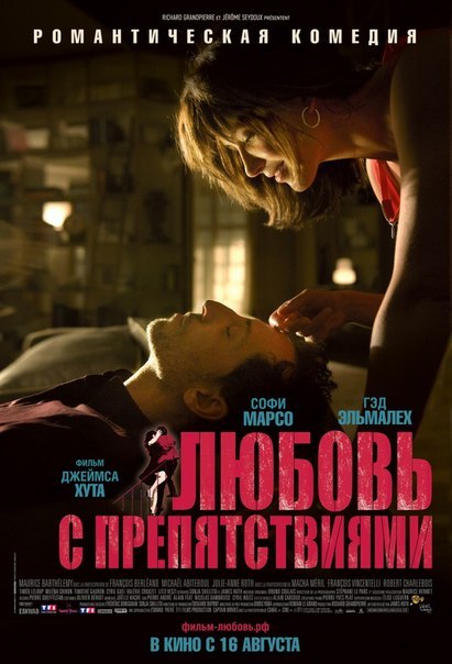 фильм "Любовь с препятствиями" фильм "Любовь с препятствиями"