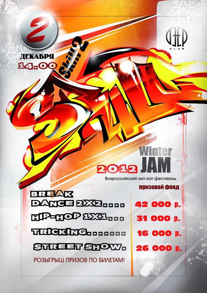 02.12.2012 — Танцевальный фестиваль «Skill-2-Skill» в клубе DEEP