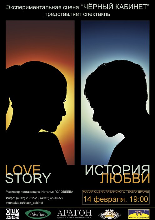 Спектакль "Love Story" в Рязани Спектакль "Love Story" в Рязани