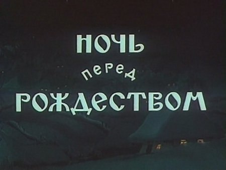 6.01.2012 — «Ночь перед рождеством» в клубе ДК