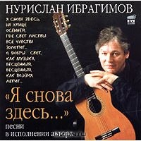 Творческий вечер Нурислана Ибрагимова